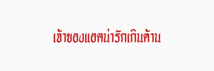 ย้ายแอคไม่เล่นแอคนี้แล้ว banner
