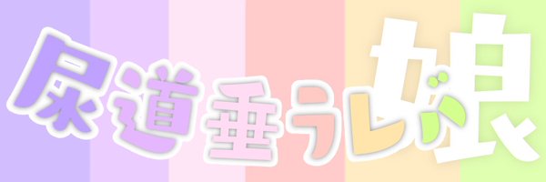 尿道垂ﾗレﾊﾞ娘 Profile Banner