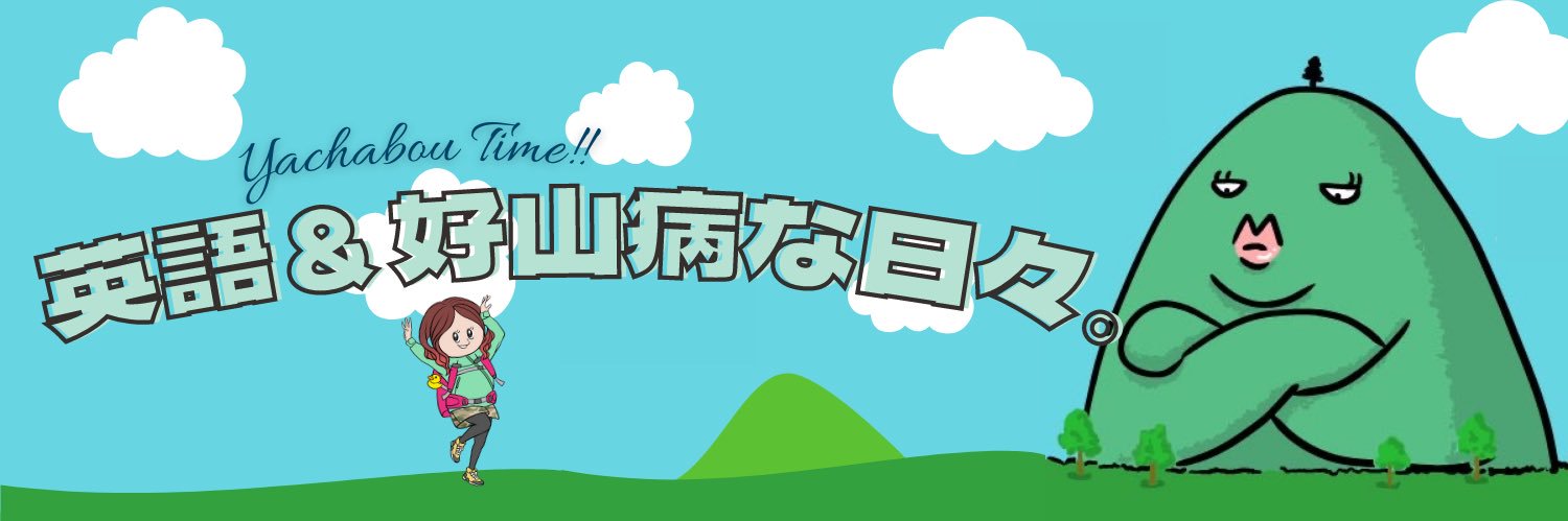 やちゃ坊@山&英語が好き⭐︎ｲﾔｻｻﾔｯﾎｲ banner