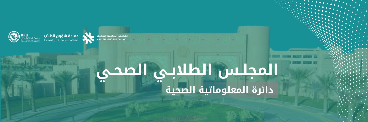 دائرة المعلوماتية الصحية banner