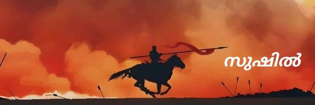 Sushil Kr Choorathil (സുഷിൽ) banner