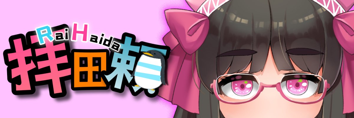 拝田頼🙏🐧Vtuber's banner
