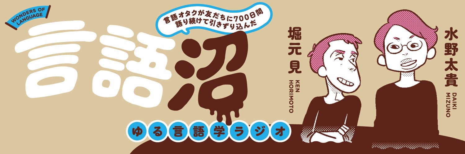 ゆる言語学ラジオ@著書『言語沼』発売中！'s banner