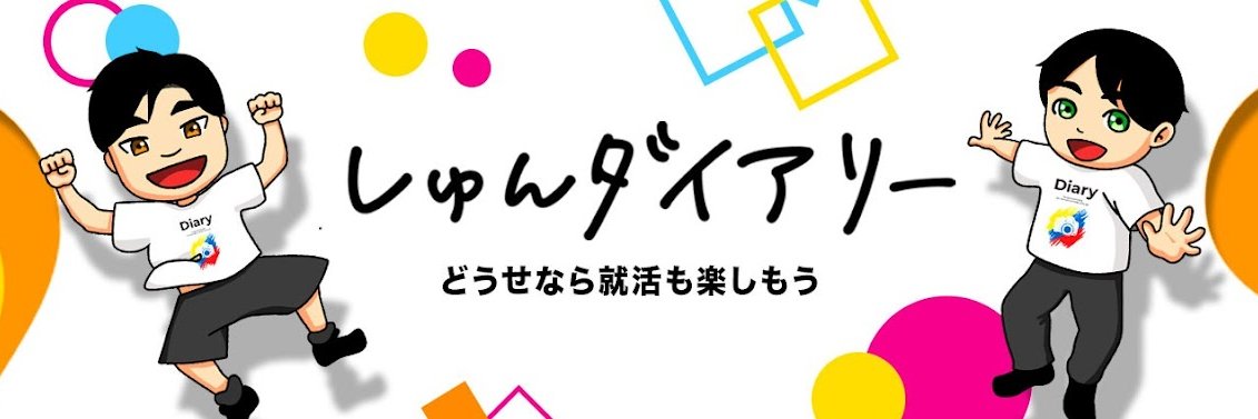 しゅんダイアリー banner