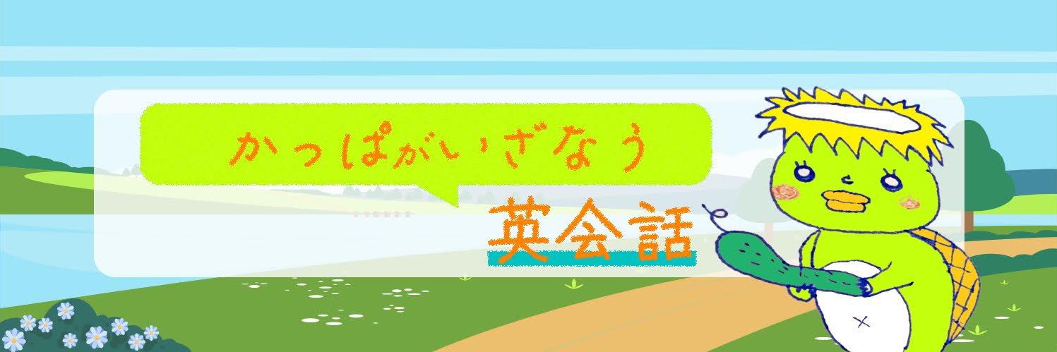 みおっち | かっぱがいざなう英会話 banner