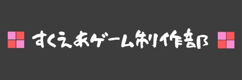 すくえあ@個人ゲーム開発 banner