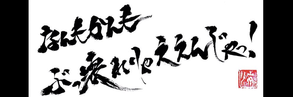 夜露死九💪 banner