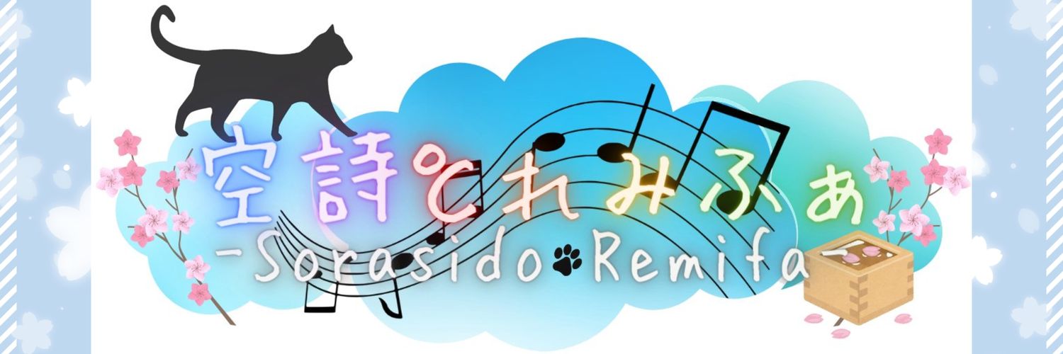 空詩℃れみふぁ🎼🥂 banner