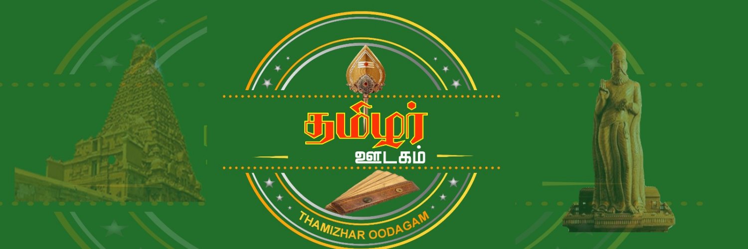 தமிழர் ஊடகம் - Thamizhar Oodagam banner