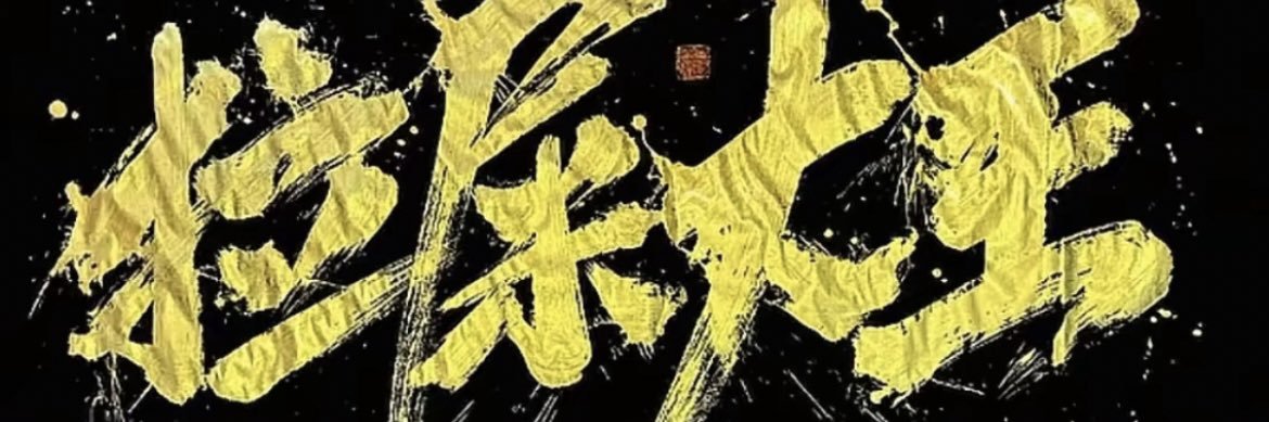 爱💦的水牛 banner