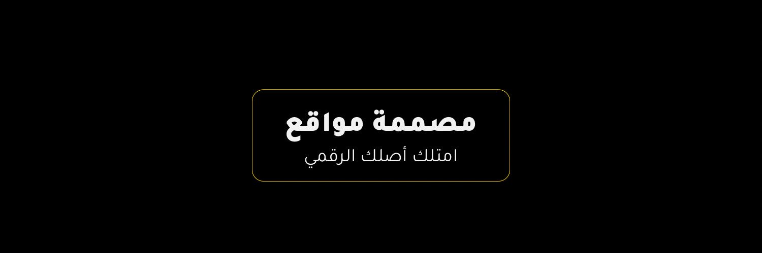 نبأ الشمري | تصميم مواقع banner