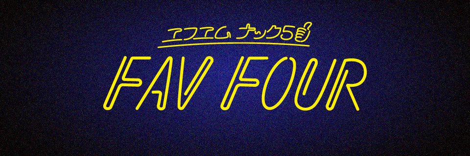 NACK5 FAV FOUR's banner