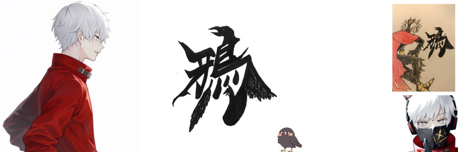 鴉 banner