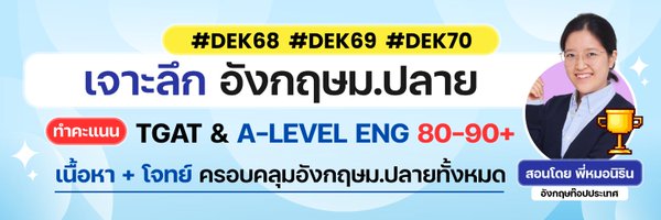 TGAT ENG & A-LEVEL ENG - พี่หมอนิริน #DEK68 69 70 Profile Banner