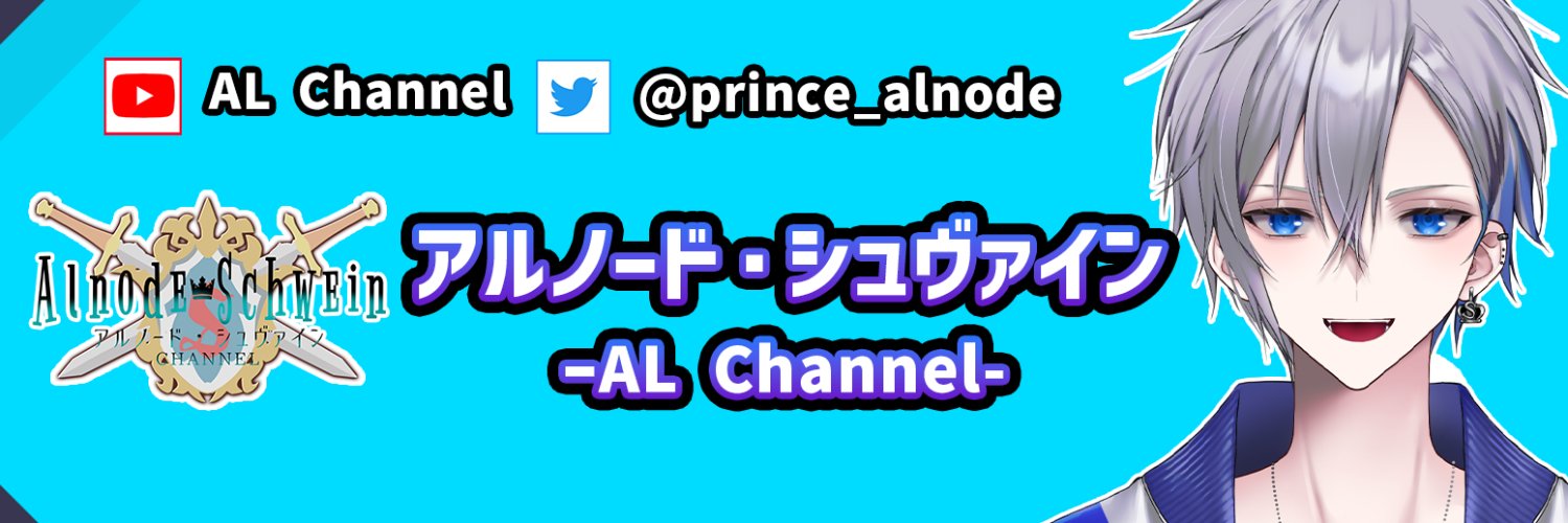 アルノード⚜👑ホラゲで笑わせる王子VTuber banner
