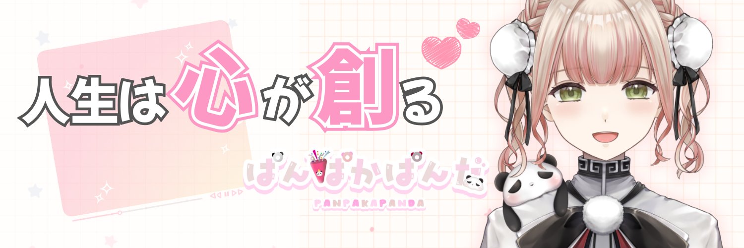 ぱんぱかぱんだ🎉🐼4/1 2周年（絶賛準備中！） banner