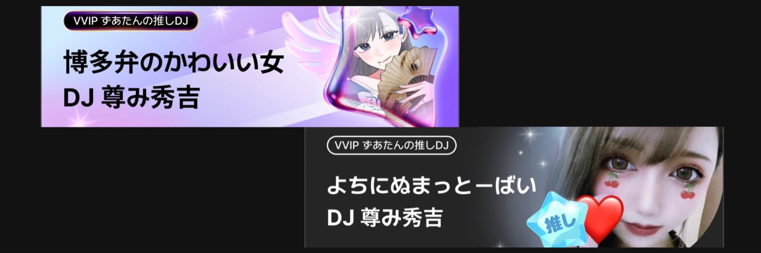 尊み秀吉@笑いと理不尽のマエストロ's banner
