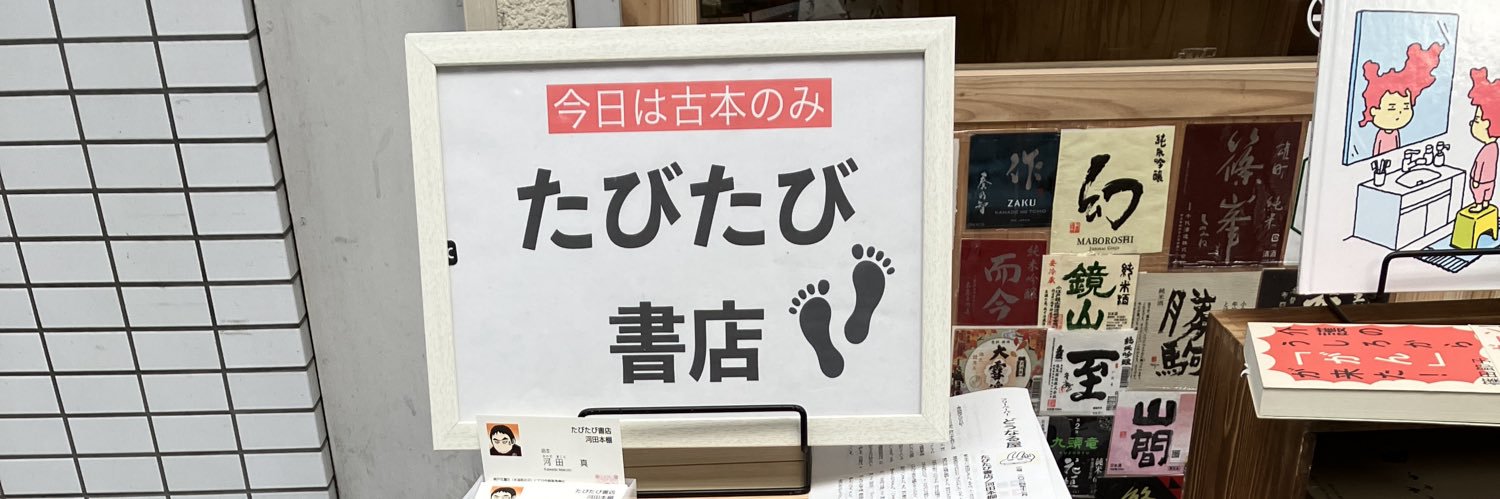 たびたび書店's banner