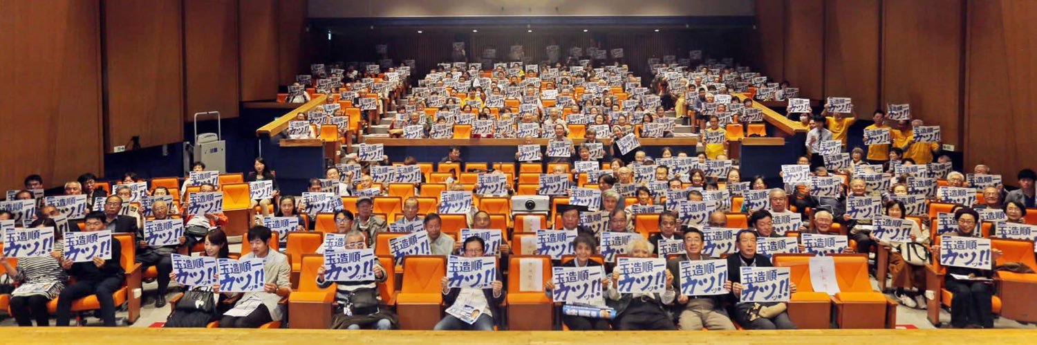 玉造順一（茨城県議会議員/立憲民主党） banner