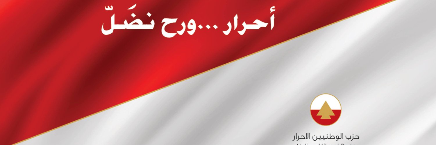 Ahrar - حزب الوطنيين الاحرار's banner