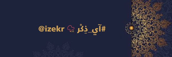 izekr 📿 آي ذِكرْ Profile Banner