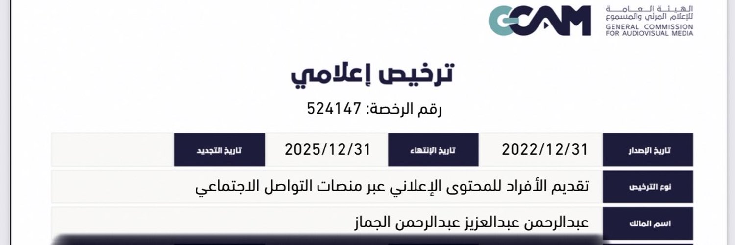 عبدالرحمن الجماز Profile Banner