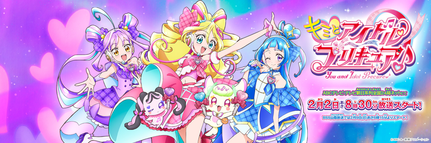 キミとアイドルプリキュア♪公式's banner