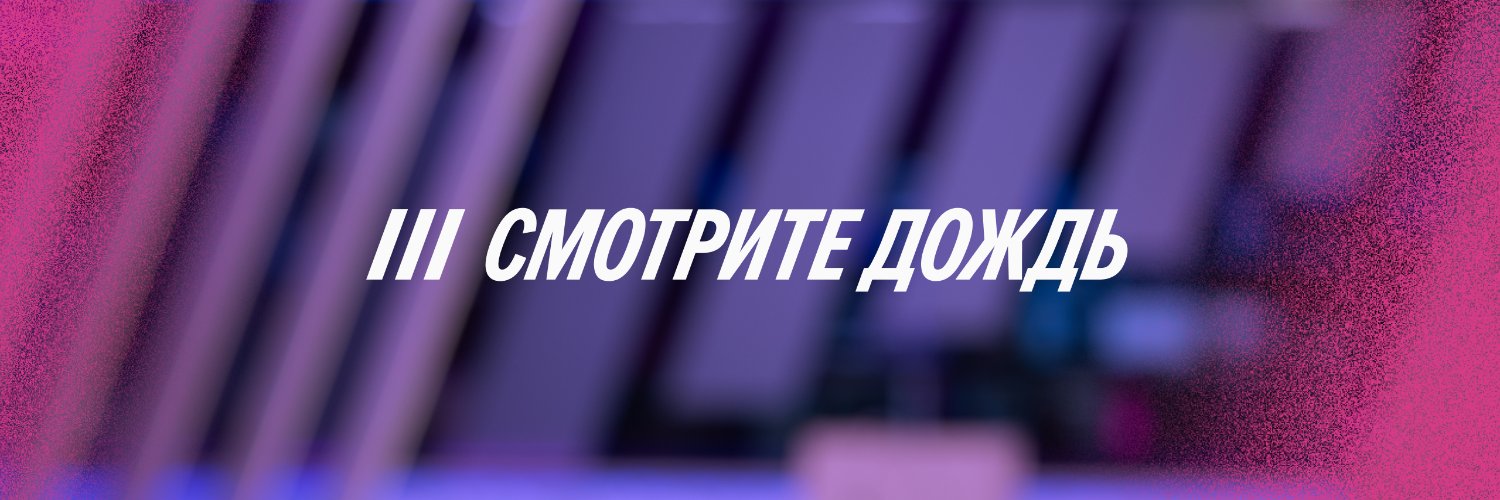Дождь's banner
