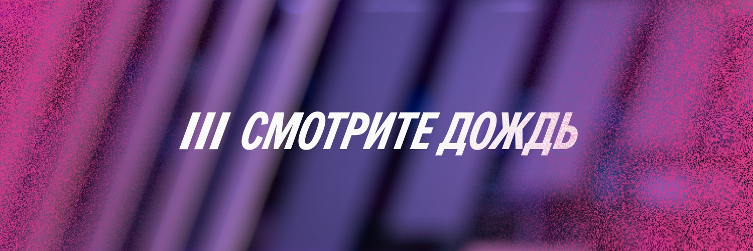 Дождь banner