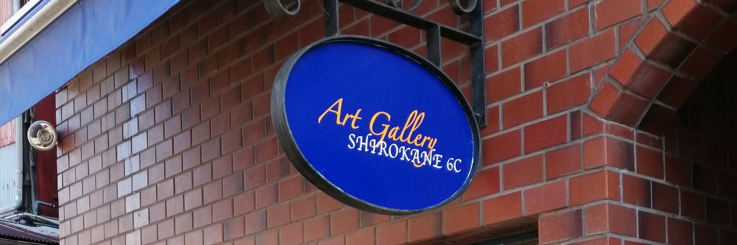 Art Gallery Shirokane 6c's banner