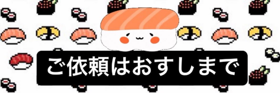 🍣おすし🍣@プロスピ・ブロスタ・荒野・原神 banner