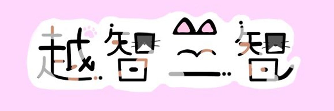 越智三智/OCCHi MiCiO 🐈猫と住む小説家🐈科学・数学・アート・文学・旅行・雑学・未来 banner