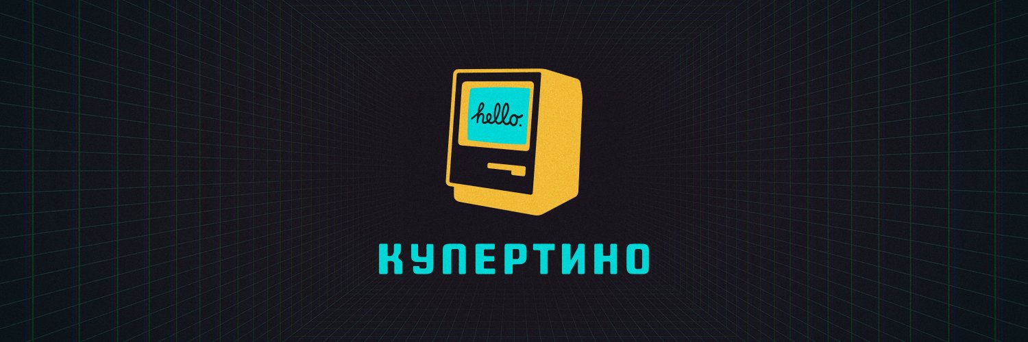 Подкаст «Купертино» banner