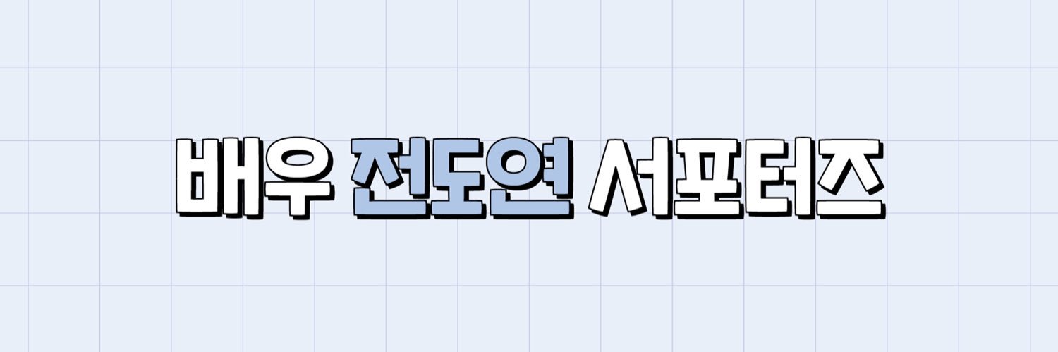 전도연 서포터즈 banner