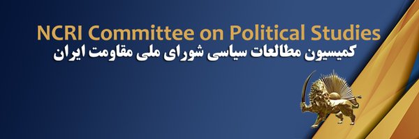 کمیسیون مطالعات سیاسی شورای ملی مقاومت ایران Profile Banner