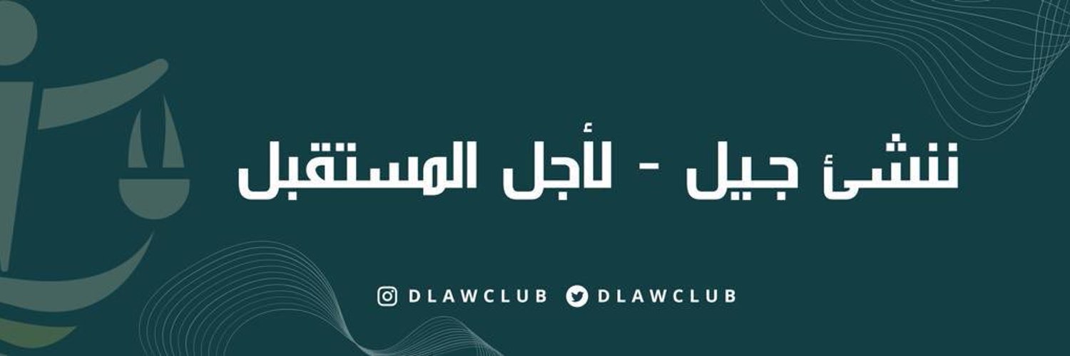 نادي الحقوق جامعة دار العلوم Profile Banner