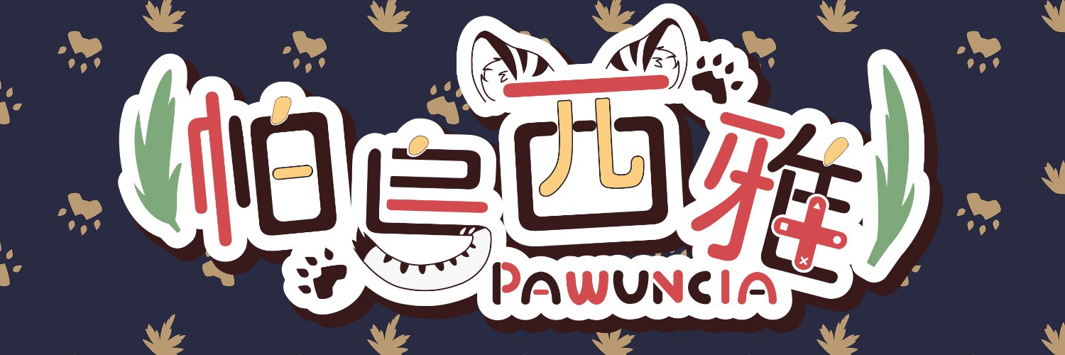 帕烏西雅 🐾台灣社畜貸貸貸系雪豹Vtuber♂️ 個人勢 banner