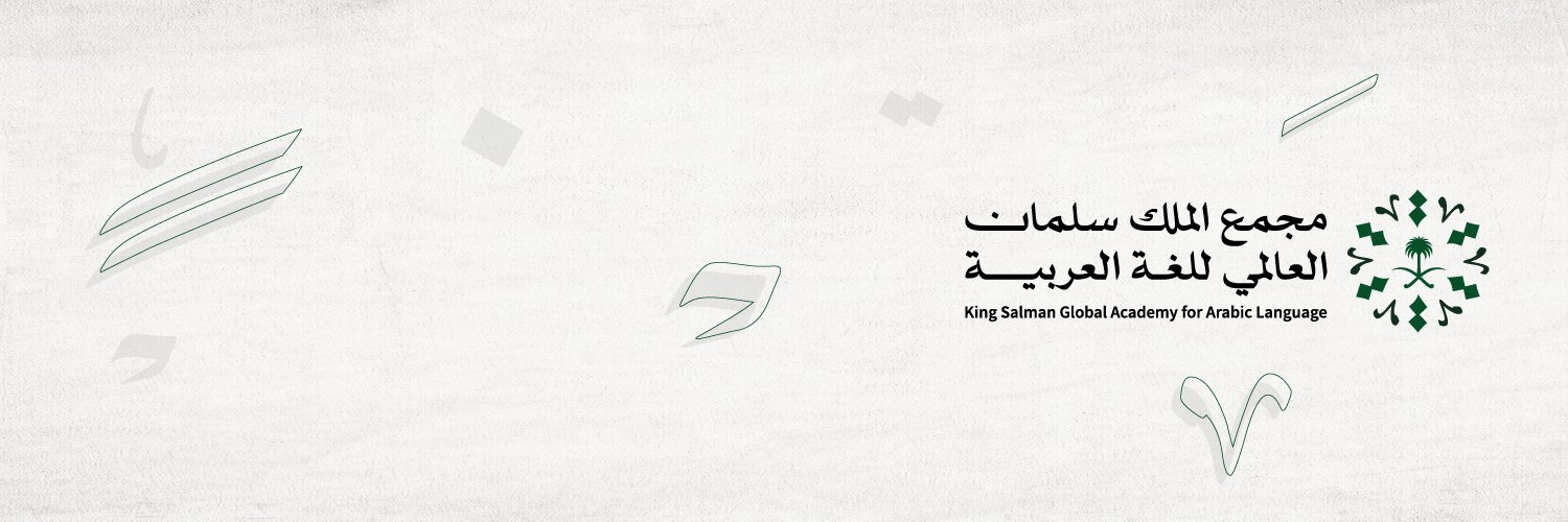 مجْمع الملك سلمان العالمي للغة العربية's banner