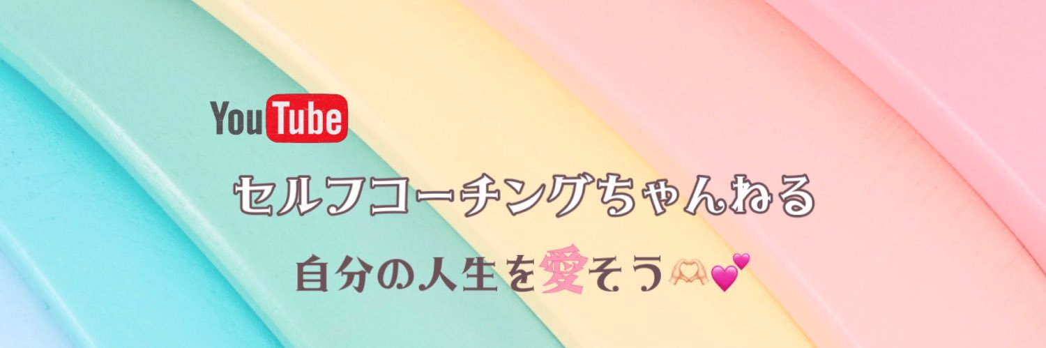 アカネ┇🌸OKAERI 🇯🇵コーチング🌸 ”自分の人生を愛そう” 🫶🏻💓 banner