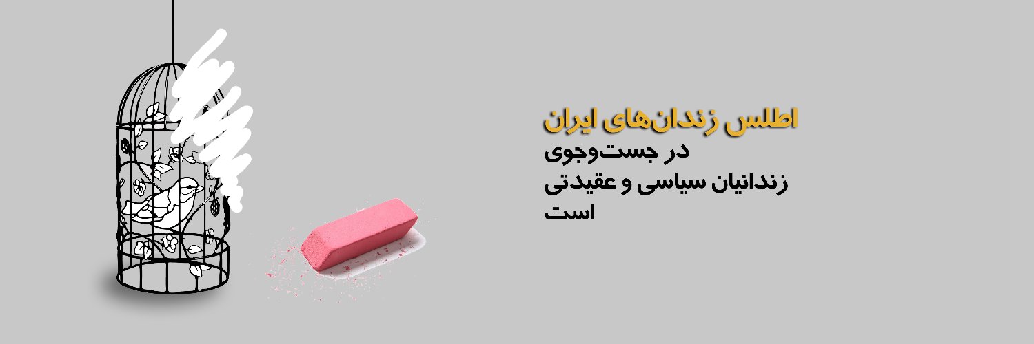 اطلس زندان‌های ایران banner