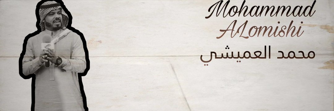 محمد العميشي banner