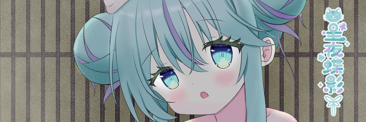 星咲ウイ 🦋星夜蝶影🦋 banner