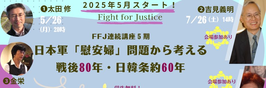Fight for Justice 日本軍「慰安婦」――忘却への抵抗・未来の責任's banner