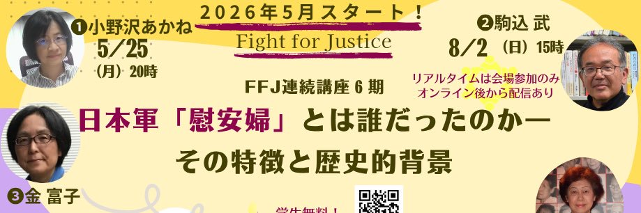 Fight for Justice 日本軍「慰安婦」――忘却への抵抗・未来の責任 banner