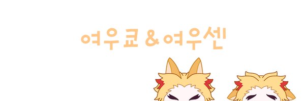 여우쿄&여우센🦊배송 중! Profile Banner