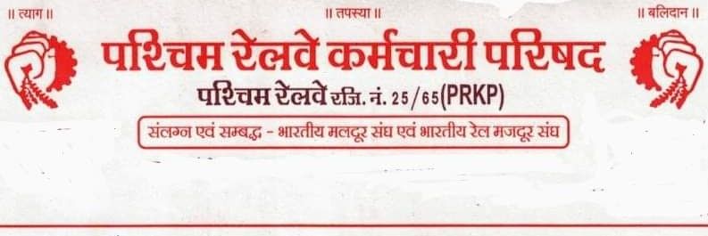 पश्चिम रेलवे कर्मचारी परिषद, रतलाम मंडल (PRKP) banner