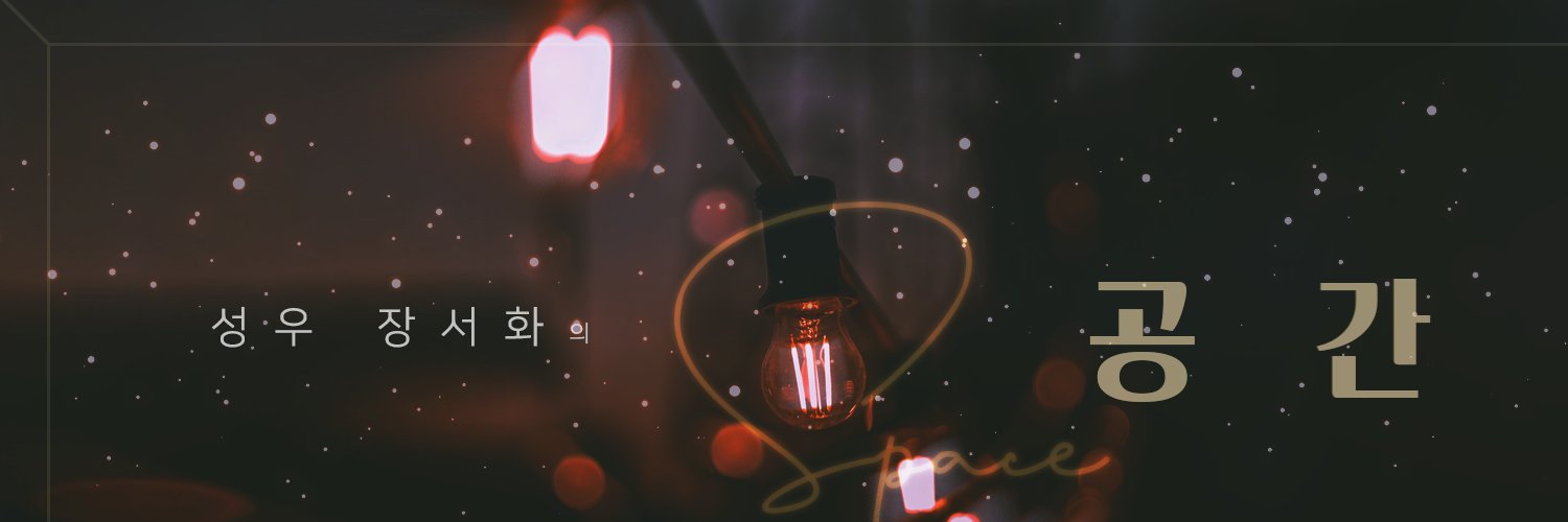 성우 장서화🌸 banner