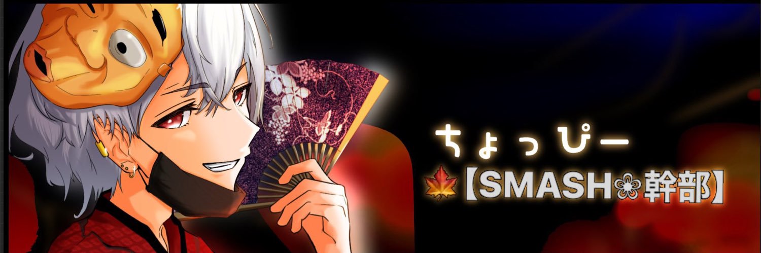 ちょっぴー🍁💋【SMASH】幹部 banner