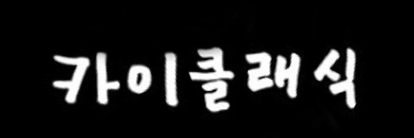 classsiik Profile Banner