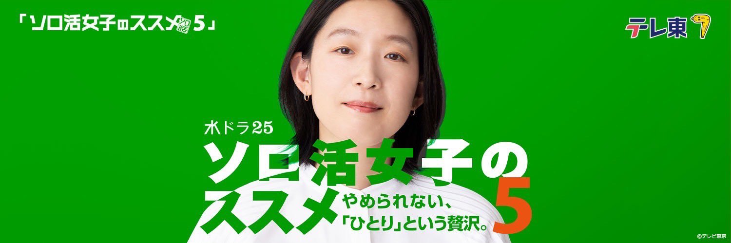 ソロ活女子のススメ５【テレビ東京公式】 banner